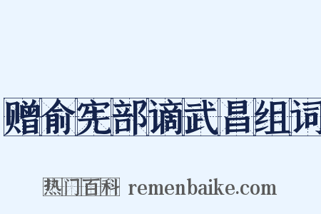 赠俞宪部谪武昌组词是什么意思的图片
